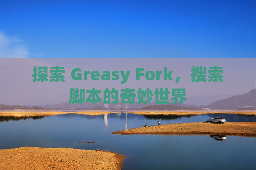 探索 Greasy Fork，搜索脚本的奇妙世界